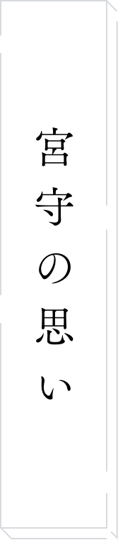 宮守の思い