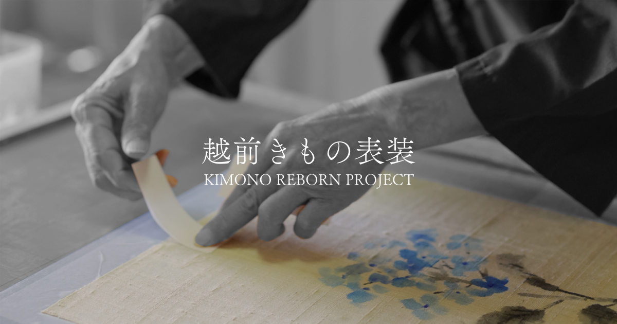 越前きもの表装｜思い出の着物を一生ものの掛軸・額装・屏風アートへ